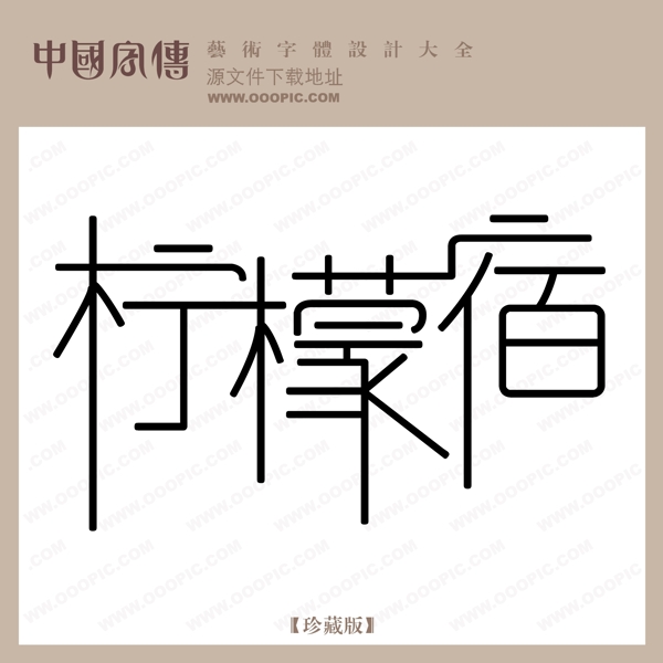 檸檬宿