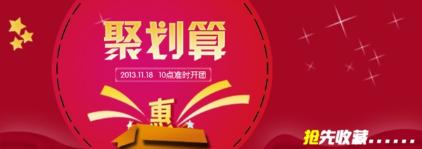 淘寶聚劃算