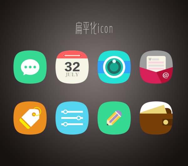 扁平化图标icon