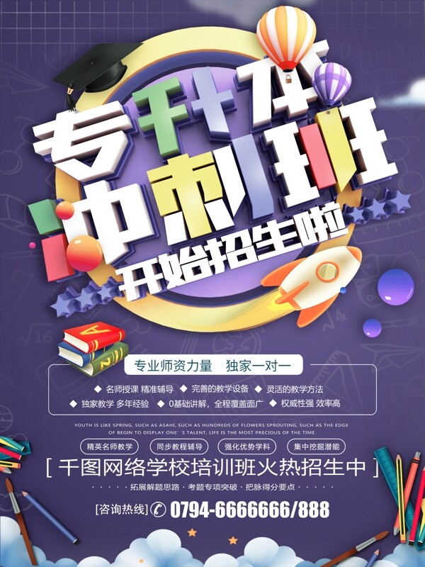 2019專升本沖刺班招生海報(bào)