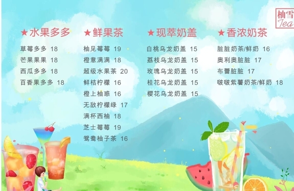 奶茶價(jià)目表