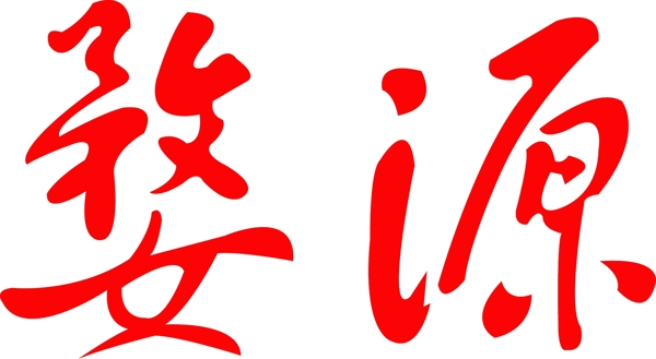 婺源
