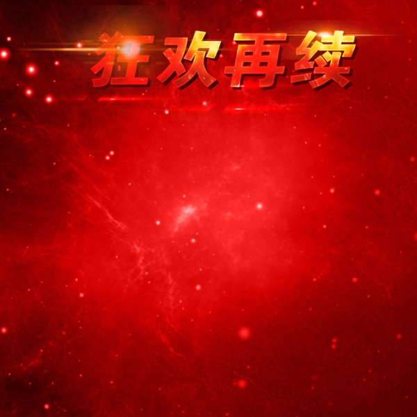 狂歡首圖