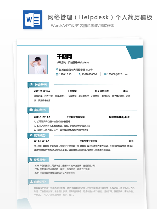 網(wǎng)絡(luò)管理簡(jiǎn)歷范本
