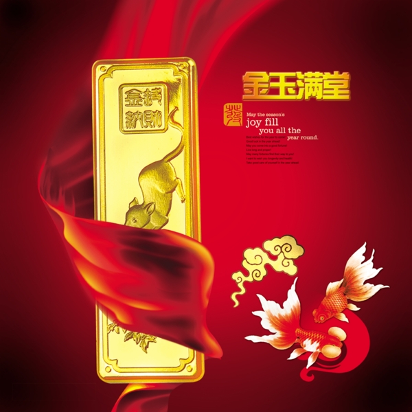 金玉滿堂