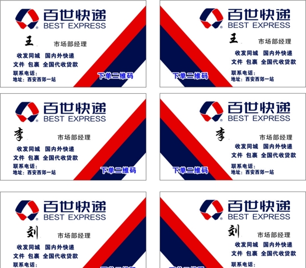 百世快遞名片