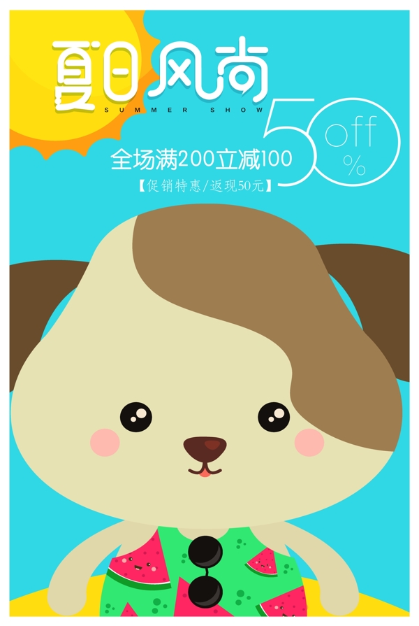 卡通創(chuàng)意夏季促銷海報