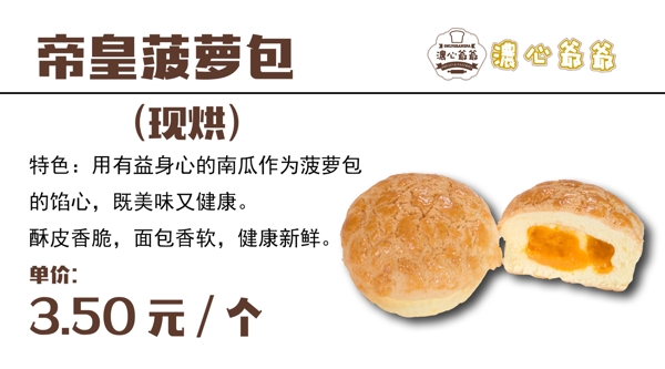 濃心爺爺菠蘿包