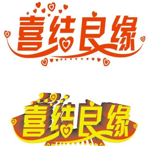 喜結(jié)良緣美工文字