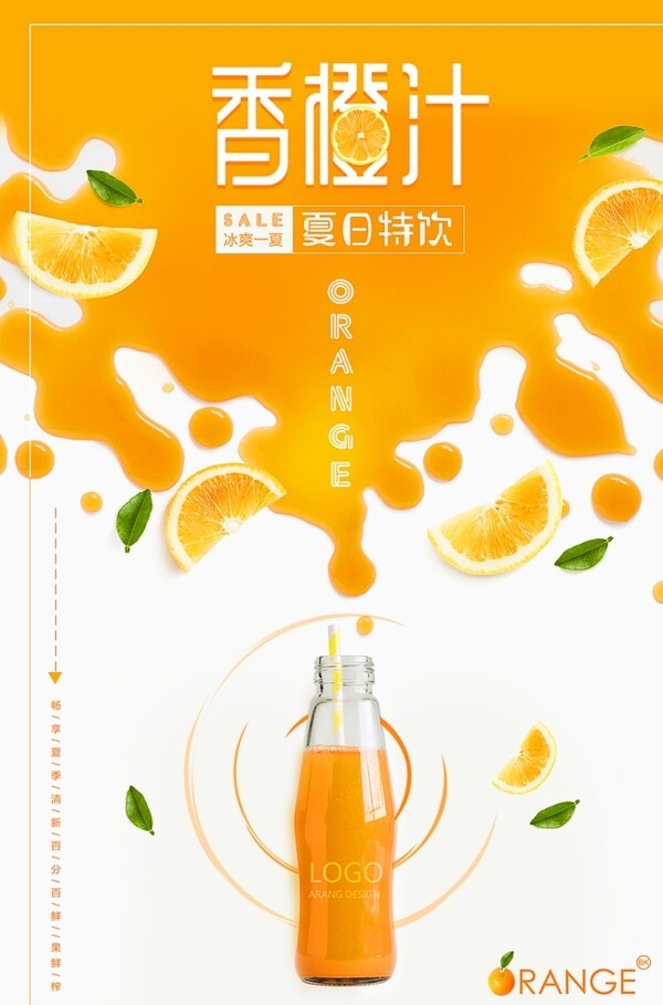 香橙汁海报