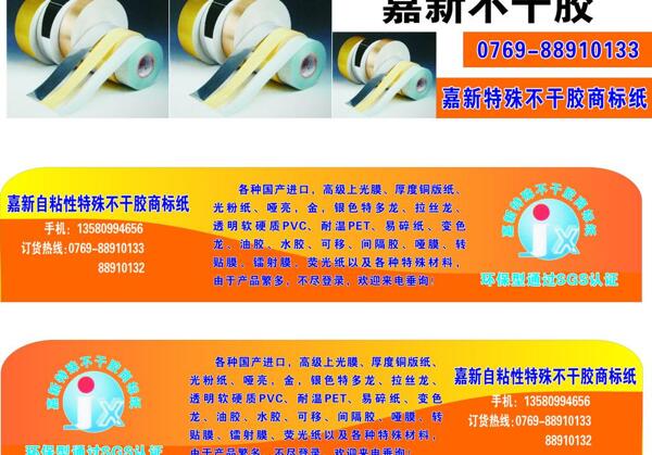 嘉新特殊不干膠車貼