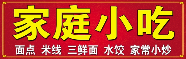 家庭小吃門頭