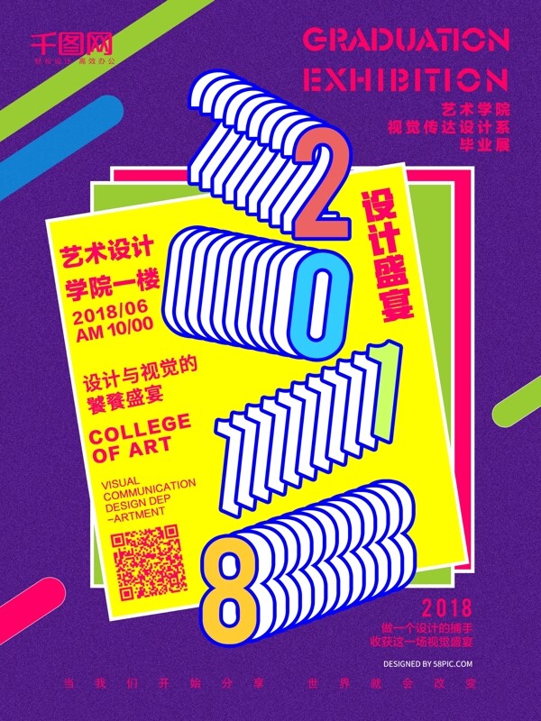 紫色2018毕业设计作品展海报