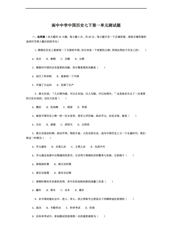 七年級下冊歷史中國七下第一單元測試題