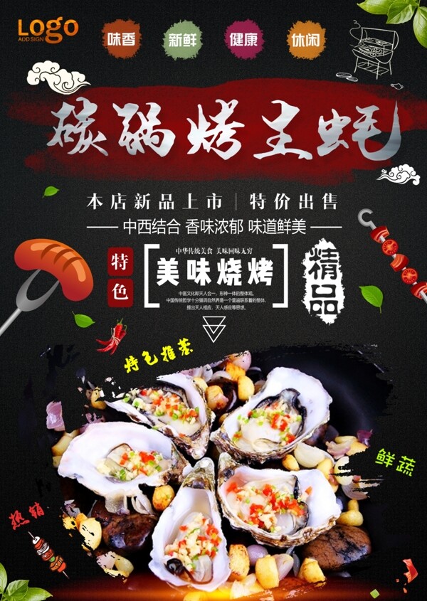 烤生蠔