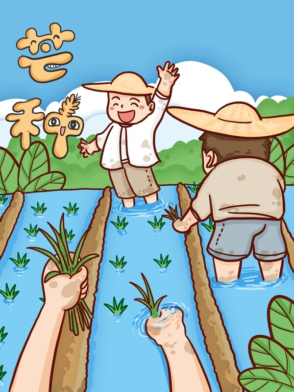 二十四节气芒种季节农民插秧种稻子手绘插画