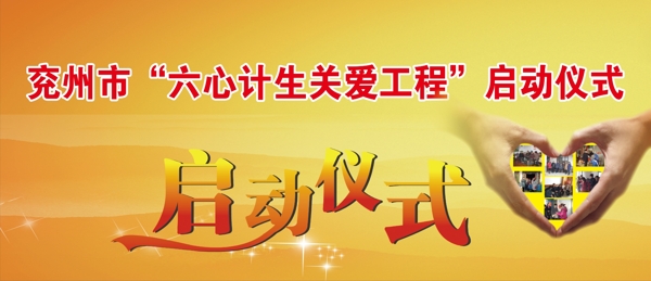 計(jì)生啟動(dòng)儀式背景圖片