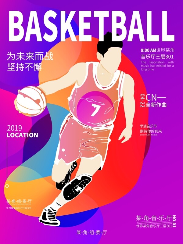 原创插画健身运动篮球海报