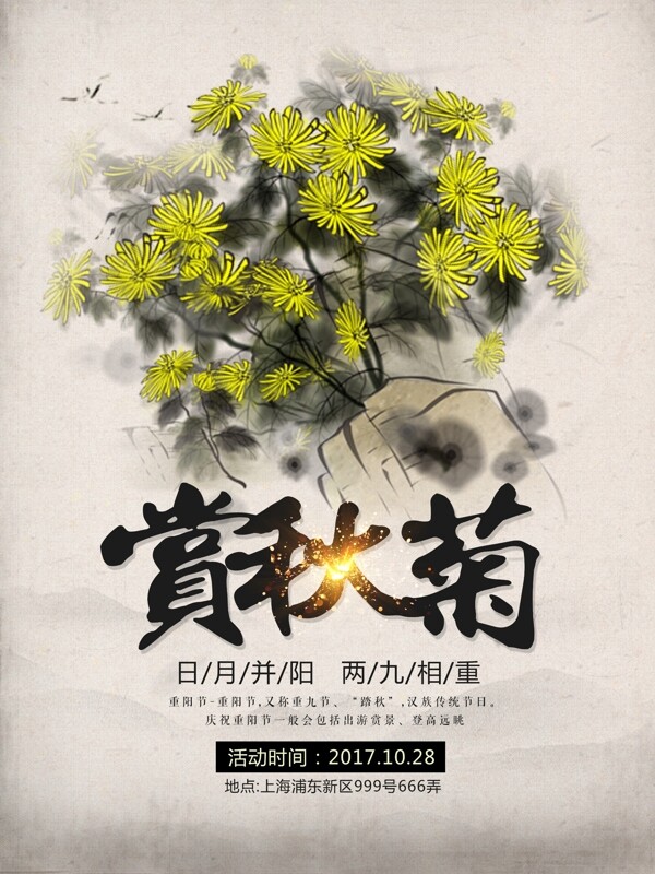 中国风简约重阳赏秋菊活动宣传海报