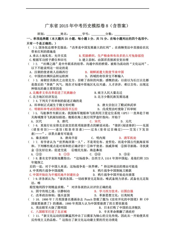 中考專區(qū)歷史廣東省中考模擬卷8