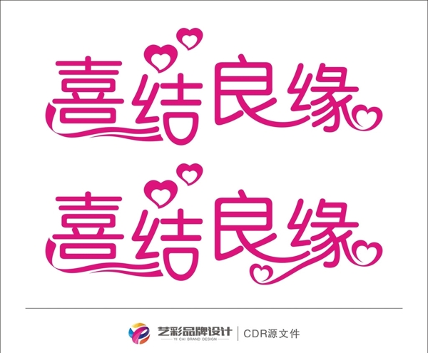 喜結(jié)良緣