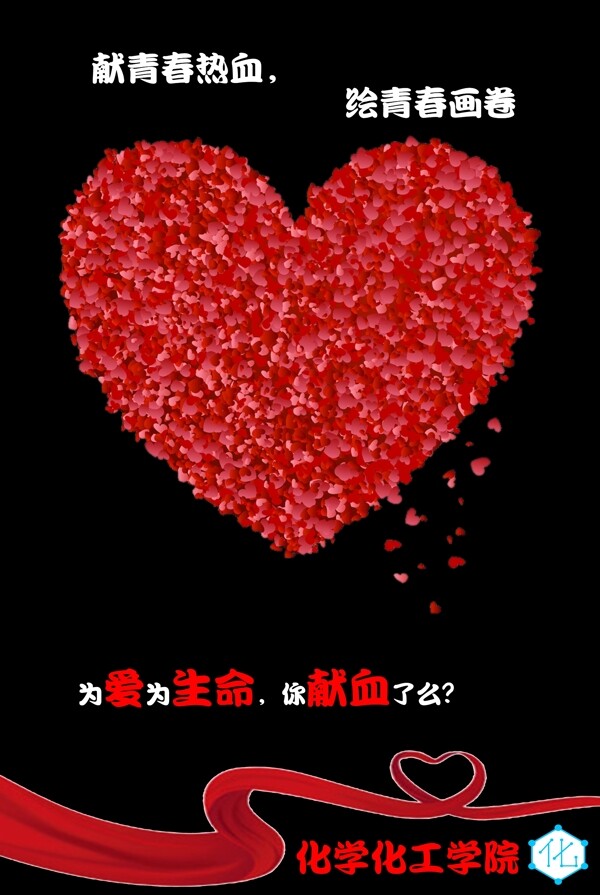 獻(xiàn)血海報(bào)圖片