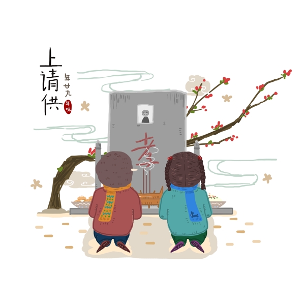 手绘过年年廿九上请供习俗年味设计元素