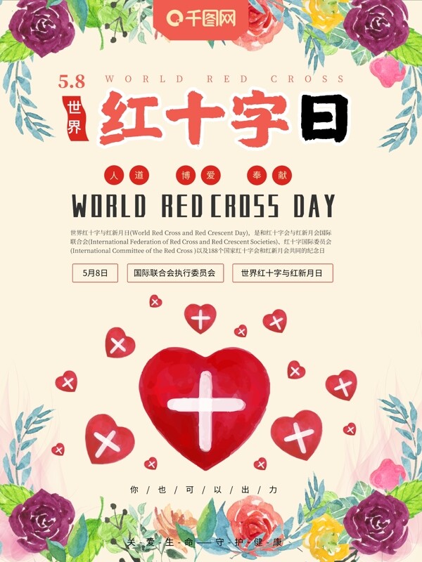 鲜花背景世界红十字日海报