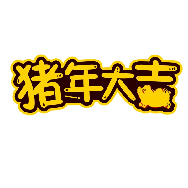 豬年大吉2019新年大吉藝術(shù)字