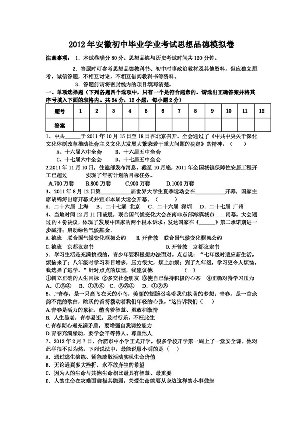 中考專區(qū)思想品德安徽初中畢業(yè)學業(yè)考試思想品德模擬卷