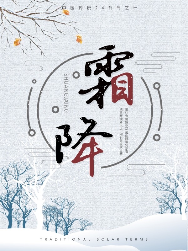 二十四節(jié)氣唯美霜降海報(bào)