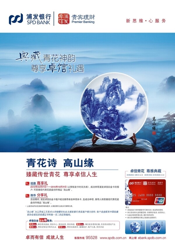 浦發(fā)銀行高山緣海報圖片