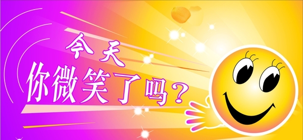 今天你微笑了嗎圖片