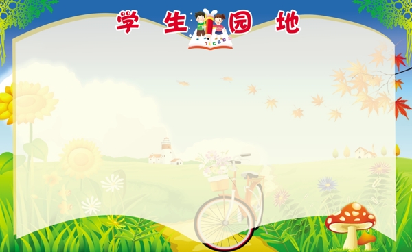 學(xué)習(xí)園地圖片