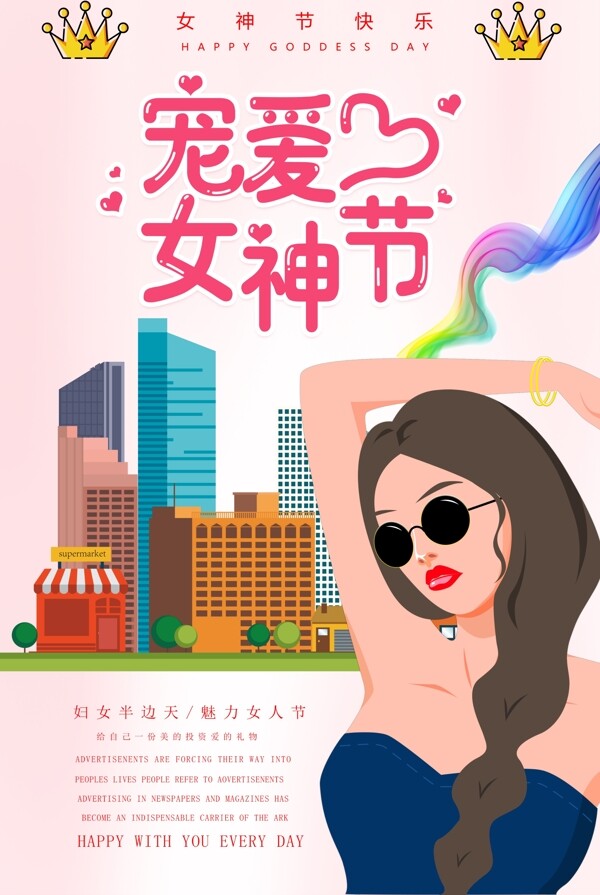 插画风宠爱女神节节日快乐海报