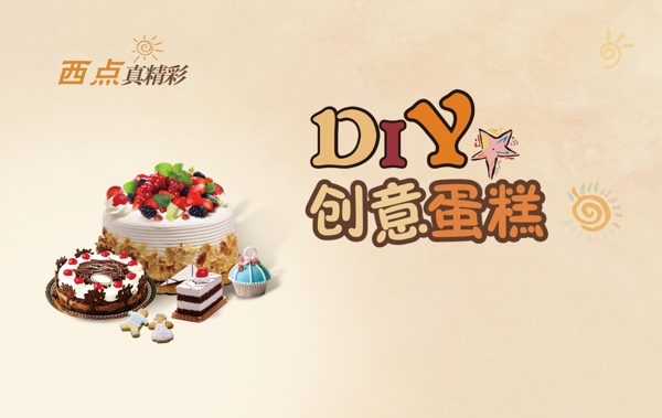 DIY蛋糕
