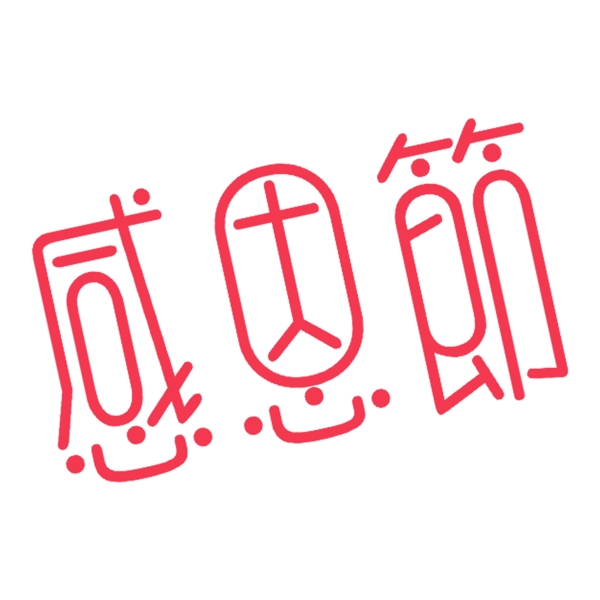 紅色感恩節(jié)免扣藝術(shù)字