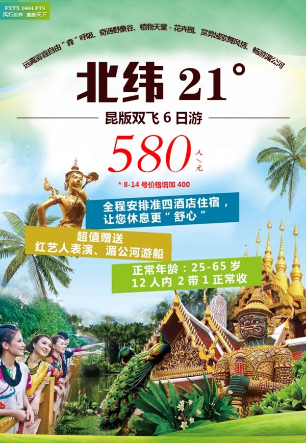 云南昆明西双版纳旅游宣传广告