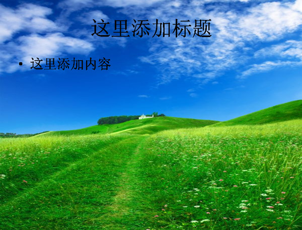 精美草地藍(lán)天白云高清PPT模板范文風(fēng)景PPT模板范文