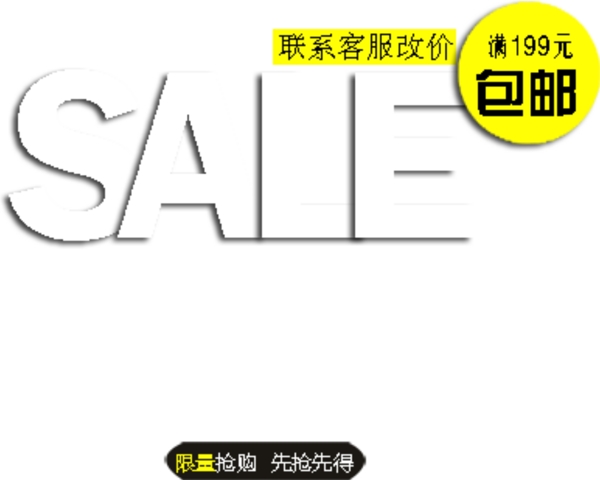 淘寶海報英文字體素材