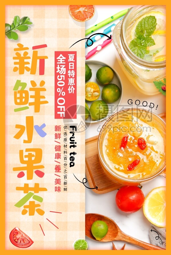橙色清新新鲜水果茶促销海报