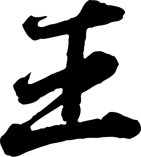 王