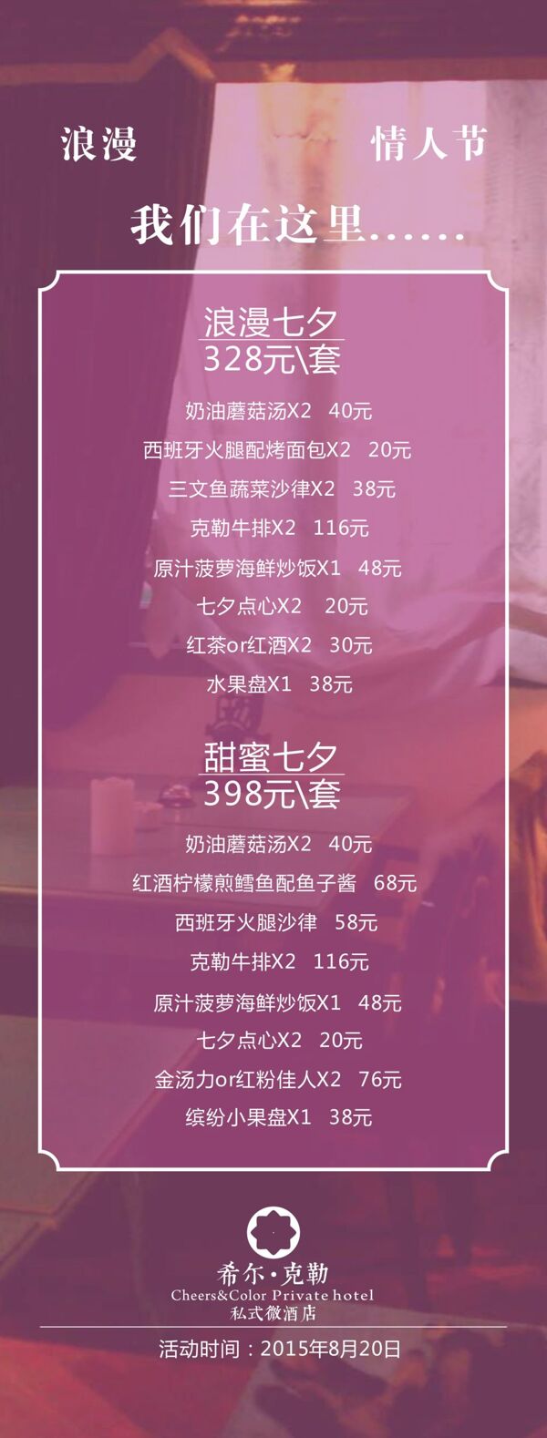 七夕情人節(jié)菜單
