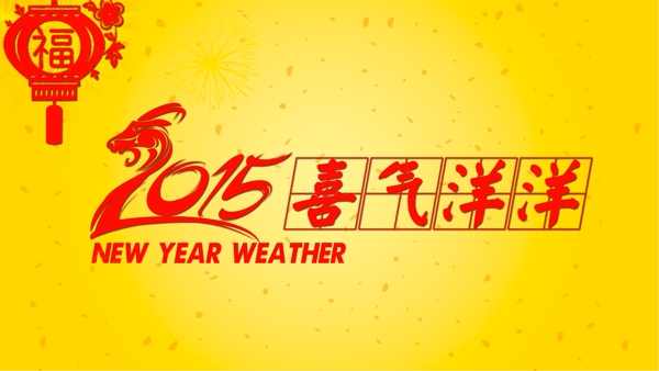 2015新年