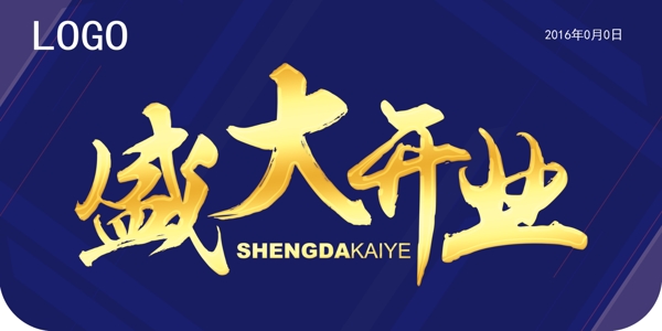盛大開業(yè)