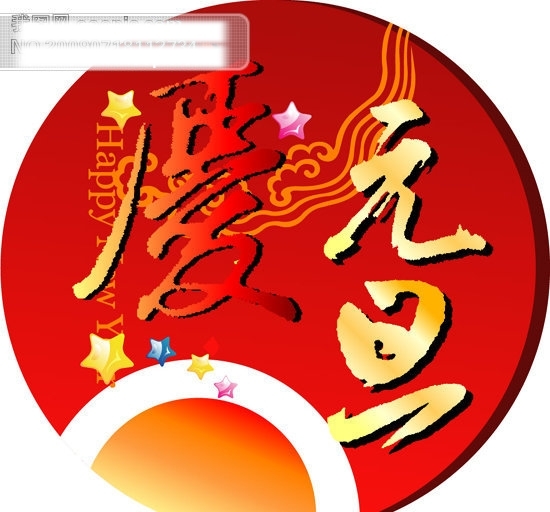 慶元旦喜慶背景