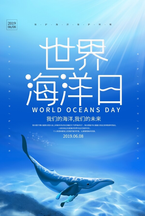 世界海洋日套餐活动优惠促销海报