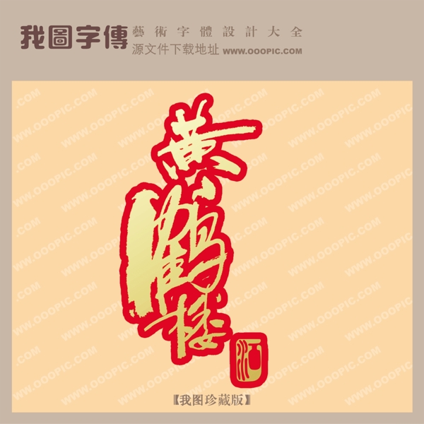 黃鶴樓