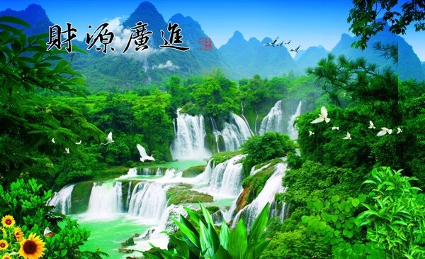 財源廣進圖片