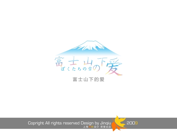 富士山下的愛